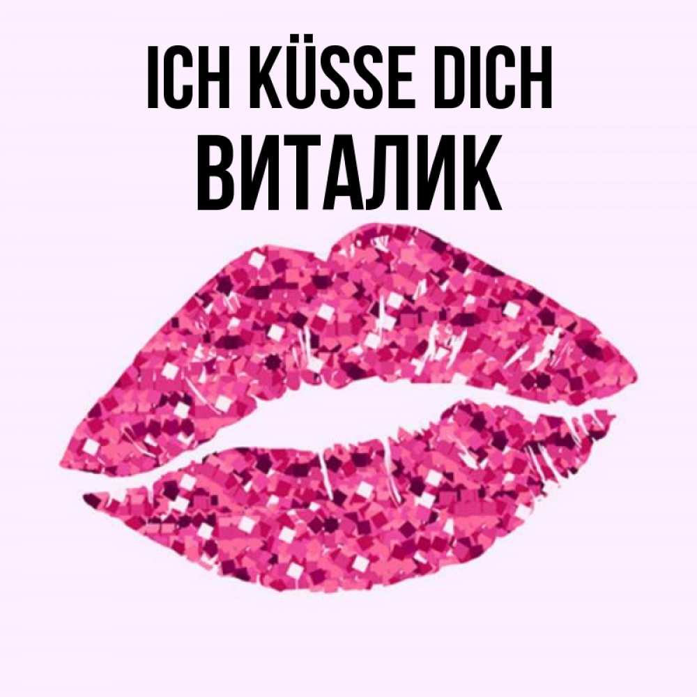 Открытка на каждый день с именем, Виталик Ich küsse dich открытка с женскими губами и поцелуем для парня Прикольная открытка с пожеланием онлайн скачать бесплатно 