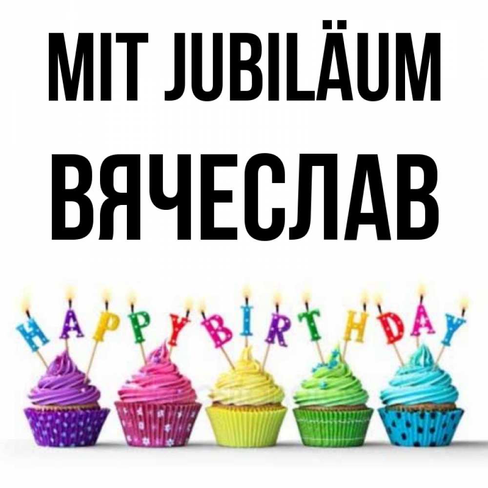 Открытка на каждый день с именем, Вячеслав Mit Jubiläum открытка ко дню рождения с разноцветными вкусняшками Прикольная открытка с пожеланием онлайн скачать бесплатно 