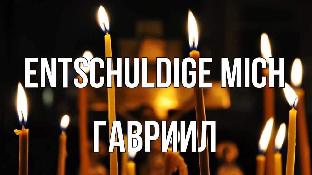 Открытка на каждый день с именем, Гавриил Entschuldige mich свечи Прикольная открытка с пожеланием онлайн скачать бесплатно 