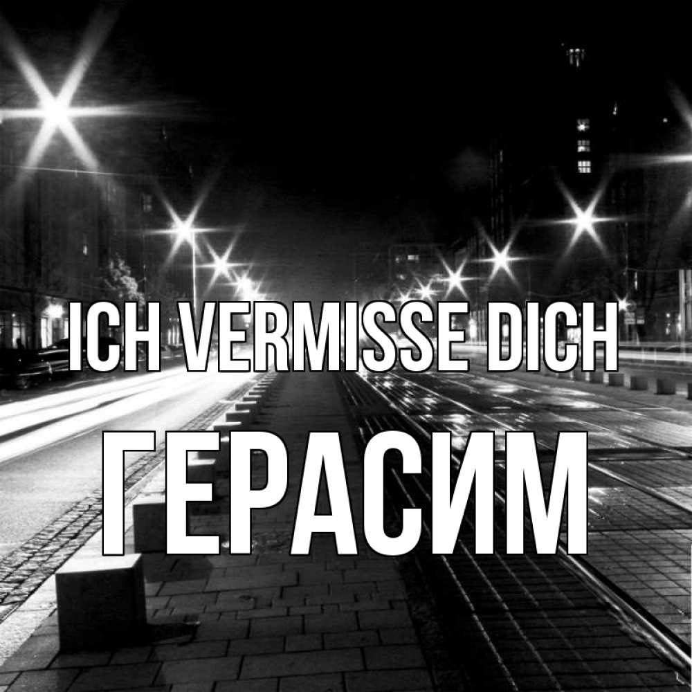 Открытка на каждый день с именем, Герасим Ich vermisse dich проспект Прикольная открытка с пожеланием онлайн скачать бесплатно 