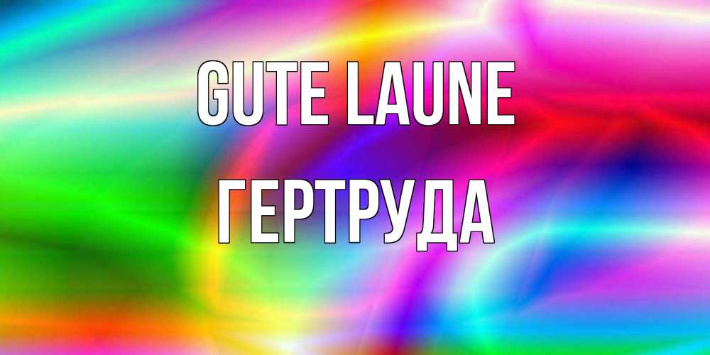 Открытка на каждый день с именем, Гертруда Gute Laune радуга Прикольная открытка с пожеланием онлайн скачать бесплатно 