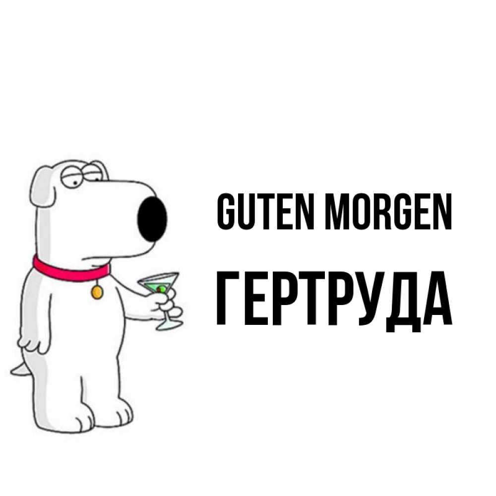 Открытка на каждый день с именем, Гертруда Guten Morgen герои мультфильмов белый пес Прикольная открытка с пожеланием онлайн скачать бесплатно 