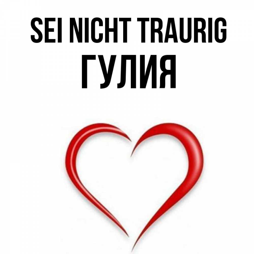 Открытка на каждый день с именем, Гулия Sei nicht traurig для любимой Прикольная открытка с пожеланием онлайн скачать бесплатно 
