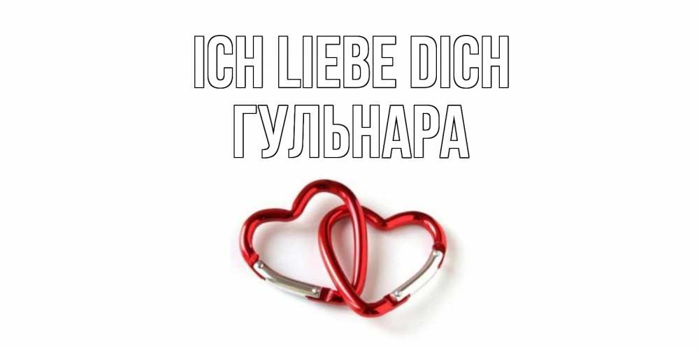Открытка на каждый день с именем, Гульнара Ich liebe dich карабин, сердце Прикольная открытка с пожеланием онлайн скачать бесплатно 