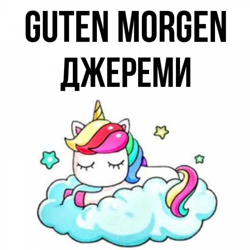 Открытка на каждый день с именем, Джереми Guten Morgen радужное утро Прикольная открытка с пожеланием онлайн скачать бесплатно 