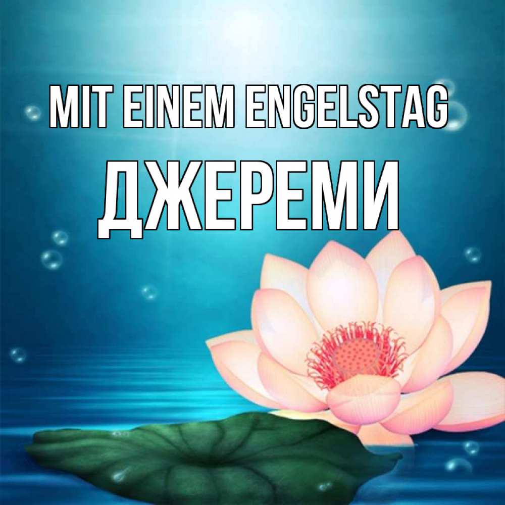 на немецком с именем, Джереми, Mit einem Engelstag