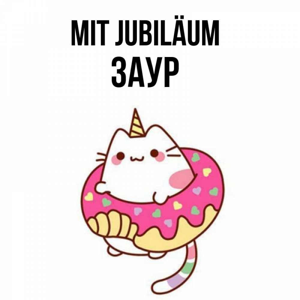 Открытка на каждый день с именем, Заур Mit Jubiläum меньше надо жрать Прикольная открытка с пожеланием онлайн скачать бесплатно 