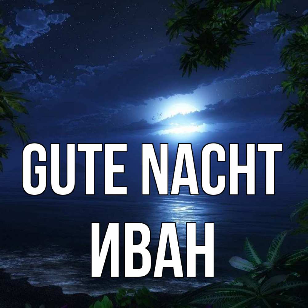 Открытка на каждый день с именем, Иван Gute Nacht тропический остров Прикольная открытка с пожеланием онлайн скачать бесплатно 