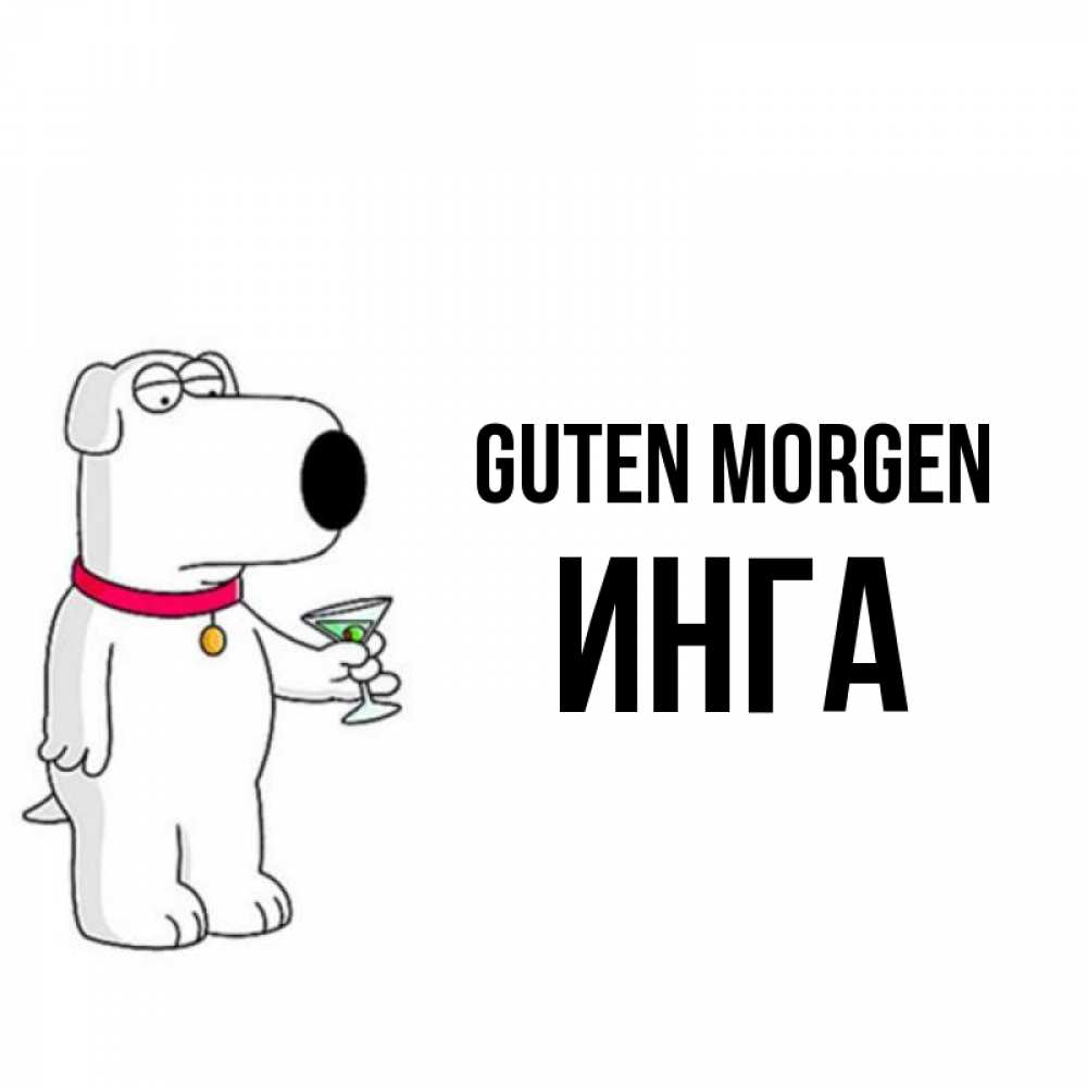 Открытка на каждый день с именем, Инга Guten Morgen герои мультфильмов белый пес Прикольная открытка с пожеланием онлайн скачать бесплатно 