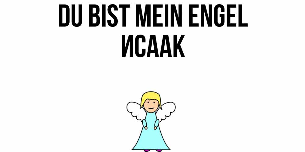 Открытка на каждый день с именем, Исаак Du bist mein Engel ангел Прикольная открытка с пожеланием онлайн скачать бесплатно 