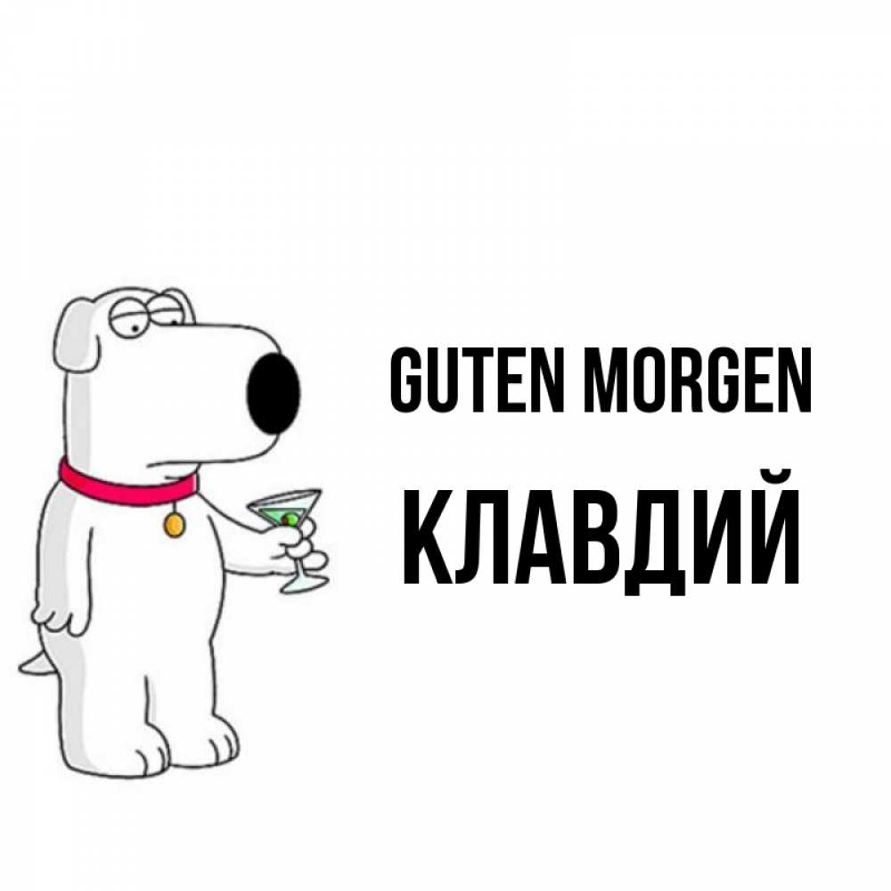 Открытка на каждый день с именем, Клавдий Guten Morgen герои мультфильмов белый пес Прикольная открытка с пожеланием онлайн скачать бесплатно 