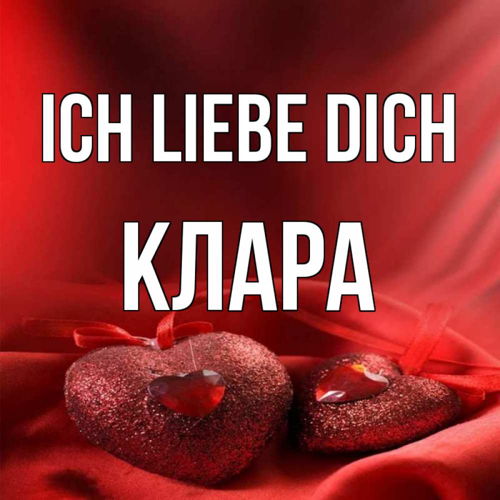 Открытка на каждый день с именем, Клара Ich liebe dich с лентами Прикольная открытка с пожеланием онлайн скачать бесплатно 