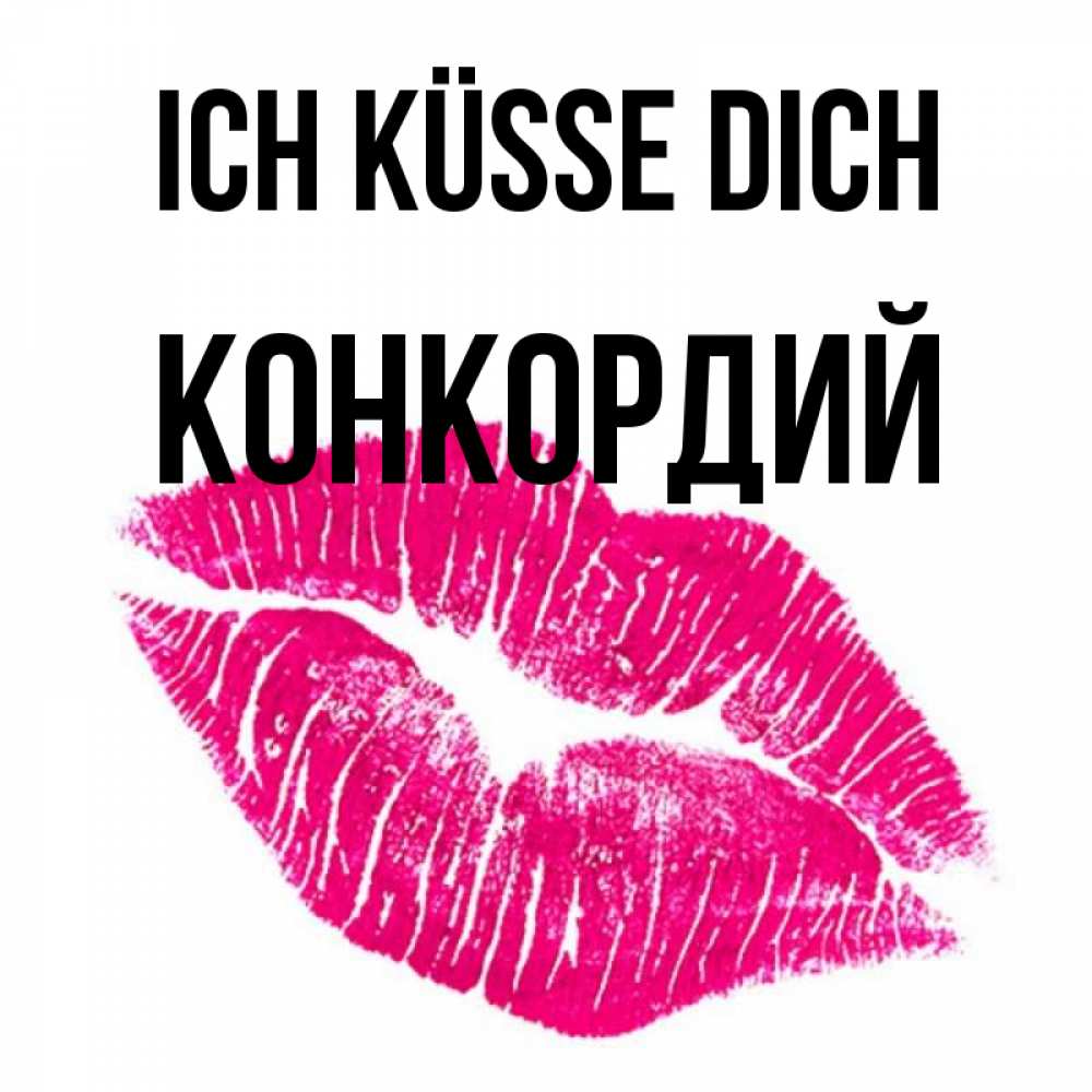 Открытка на каждый день с именем, Конкордий Ich küsse dich след от помады Прикольная открытка с пожеланием онлайн скачать бесплатно 