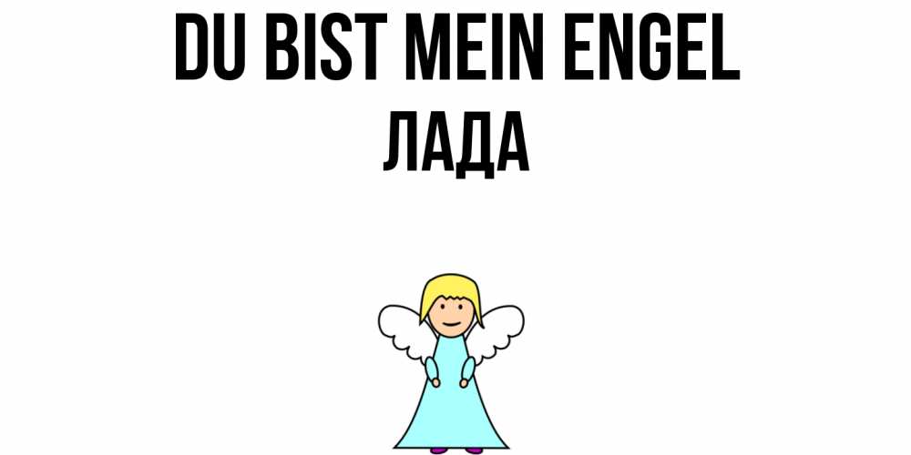 Открытка на каждый день с именем, Лада Du bist mein Engel ангел Прикольная открытка с пожеланием онлайн скачать бесплатно 