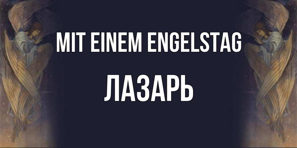 Открытка на каждый день с именем, Лазарь Mit einem Engelstag день ангела Прикольная открытка с пожеланием онлайн скачать бесплатно 