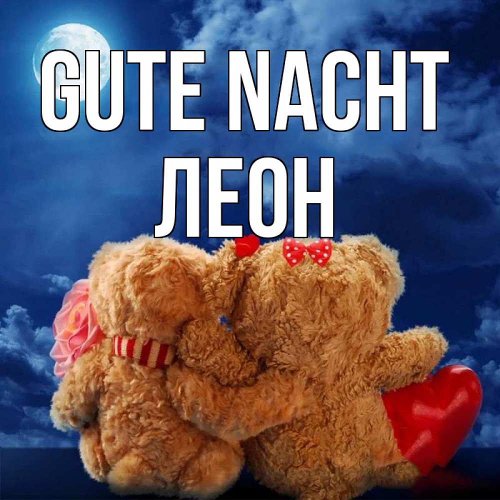 Открытка на каждый день с именем, Леон Gute Nacht плюшевые Прикольная открытка с пожеланием онлайн скачать бесплатно 