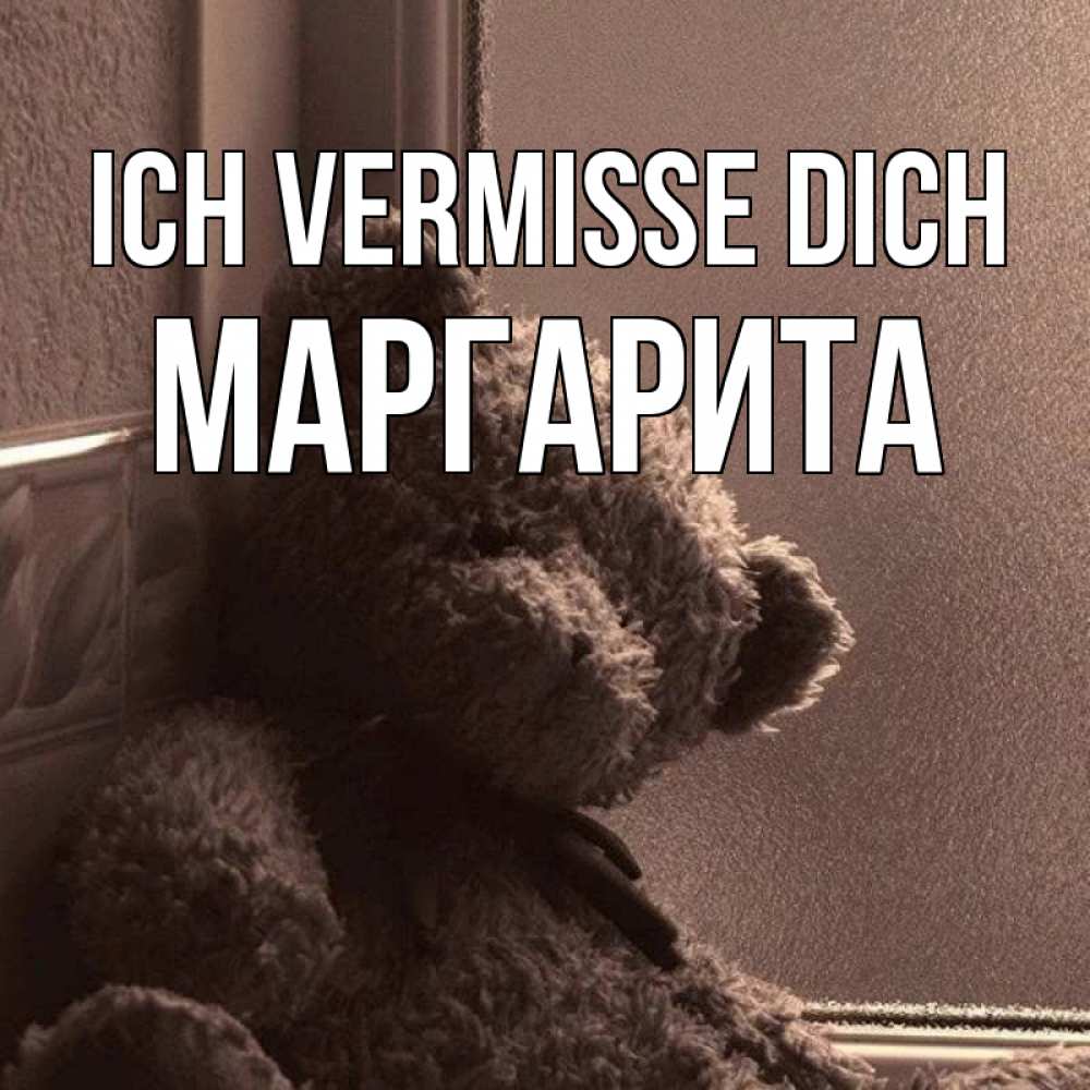 Открытка на каждый день с именем, Маргарита Ich vermisse dich скучаем тут Прикольная открытка с пожеланием онлайн скачать бесплатно 