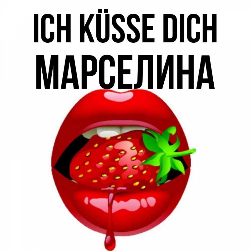 Открытка на каждый день с именем, Марселина Ich küsse dich открытки с поцелуями Прикольная открытка с пожеланием онлайн скачать бесплатно 