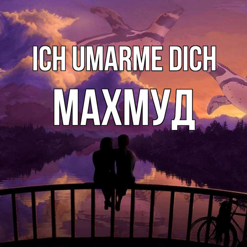 Открытка на каждый день с именем, Махмуд Ich umarme dich парочка сидит на мосте или на набережной Прикольная открытка с пожеланием онлайн скачать бесплатно 