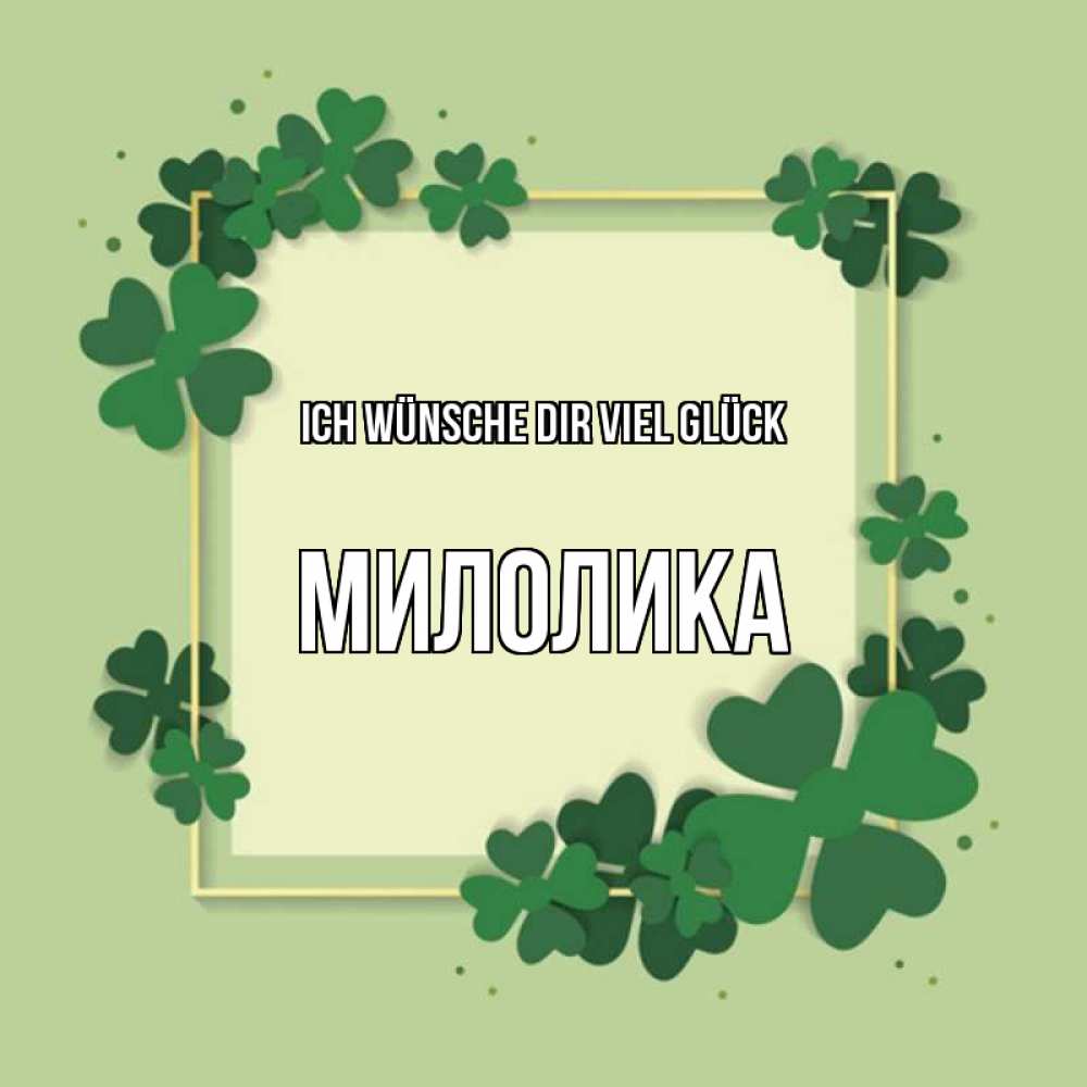 Открытка на каждый день с именем, Милолика Ich wünsche dir viel Glück на удачу Прикольная открытка с пожеланием онлайн скачать бесплатно 
