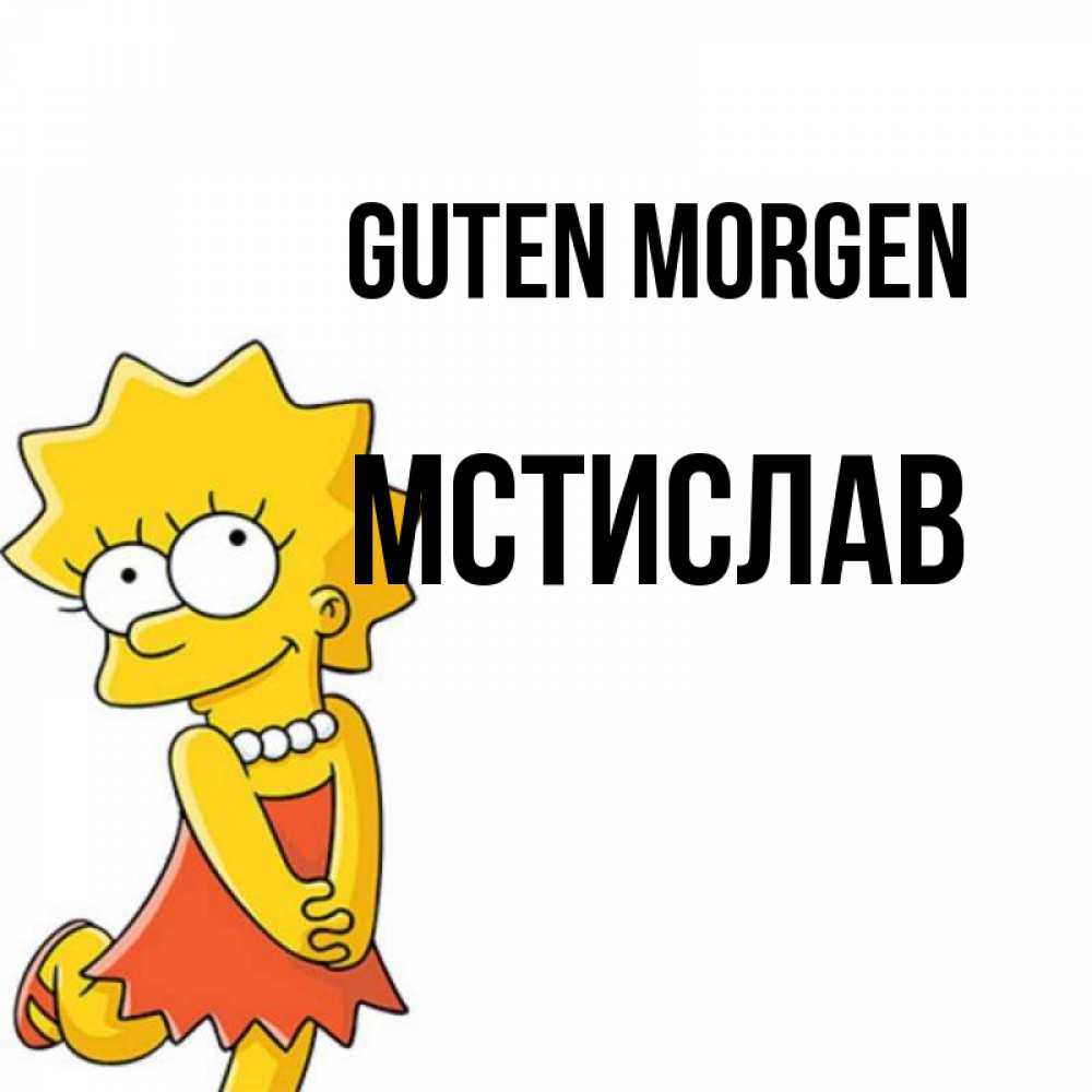 Открытка на каждый день с именем, Мстислав Guten Morgen в платье и ожерелье Прикольная открытка с пожеланием онлайн скачать бесплатно 