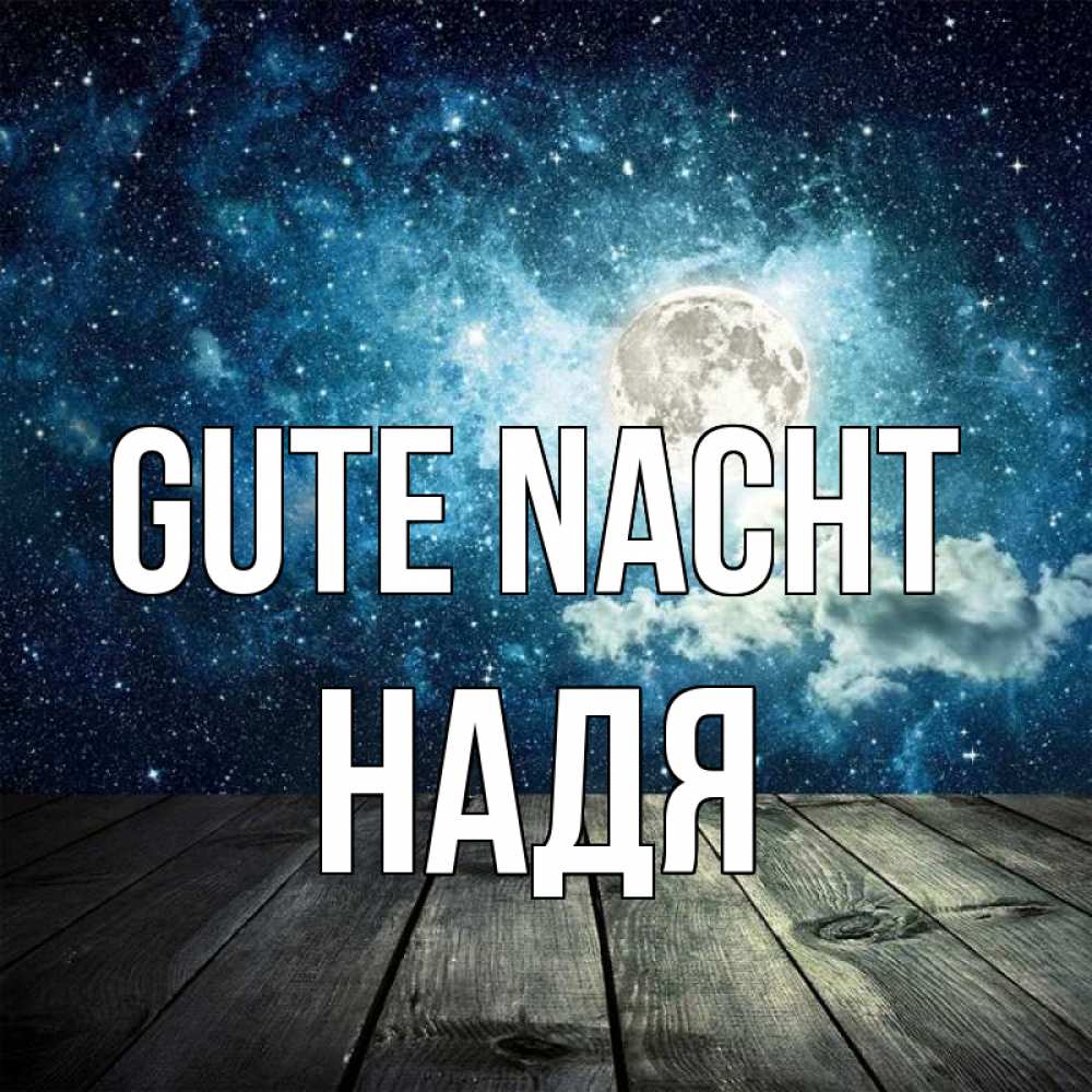 Открытка на каждый день с именем, Надя Gute Nacht луна Прикольная открытка с пожеланием онлайн скачать бесплатно 
