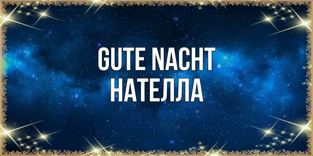 Открытка на каждый день с именем, Нателла Gute Nacht спи моя радость усни Прикольная открытка с пожеланием онлайн скачать бесплатно 