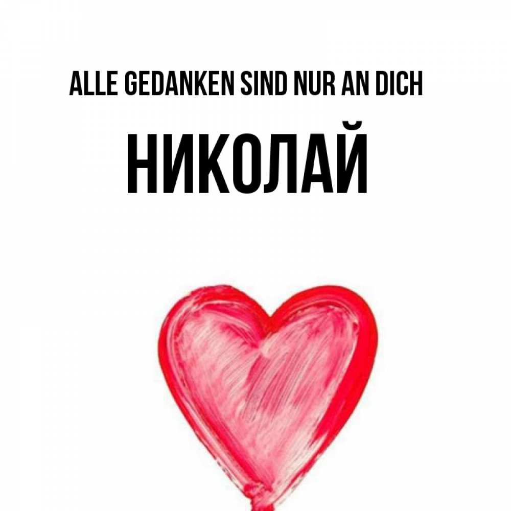 Открытка на каждый день с именем, Николай Alle Gedanken sind nur an dich для влюбленных Прикольная открытка с пожеланием онлайн скачать бесплатно 