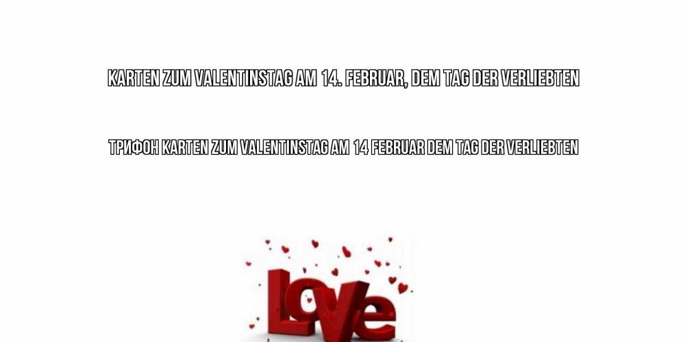 Открытка на каждый день с именем, Трифон Karten zum Valentinstag am 14. Februar, dem Tag der Verliebten у нас на сайте можно подписать открытку именем онлайн Прикольная открытка с пожеланием онлайн скачать бесплатно 