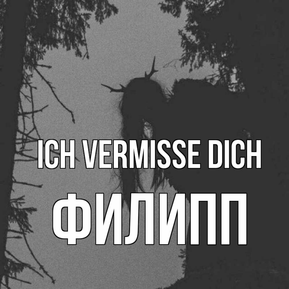Открытка на каждый день с именем, Филипп Ich vermisse dich пугаю Прикольная открытка с пожеланием онлайн скачать бесплатно 