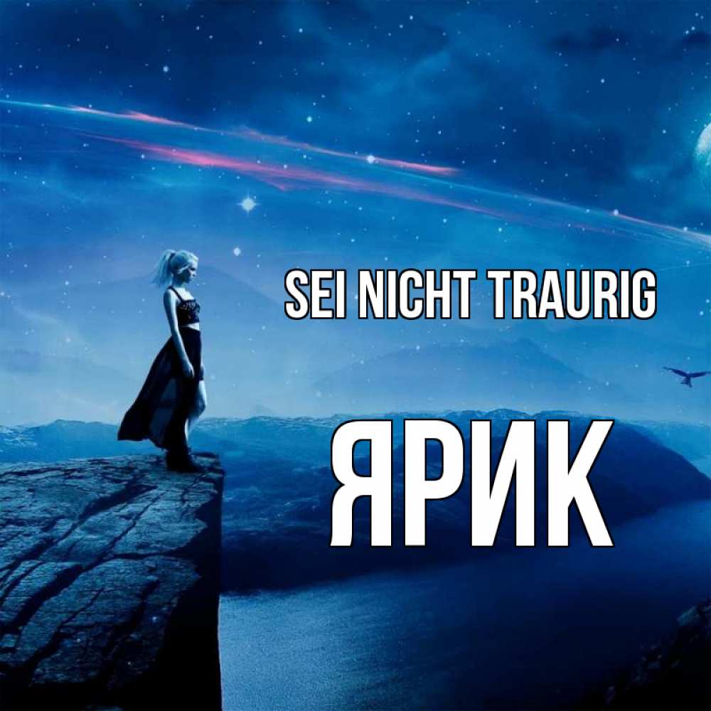 Открытка на каждый день с именем, Ярик Sei nicht traurig вода и скала Прикольная открытка с пожеланием онлайн скачать бесплатно 
