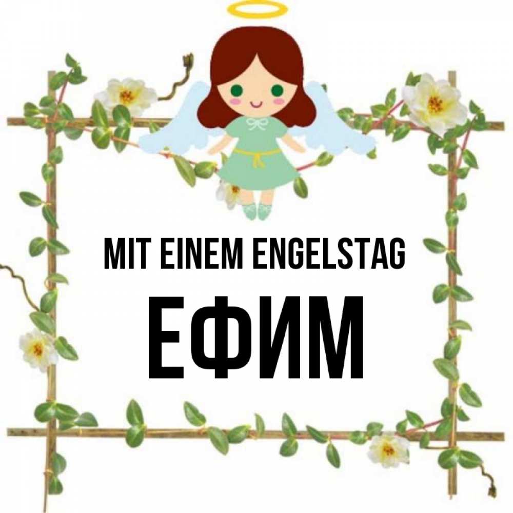Картинка Mit einem Engelstag, Ефим
