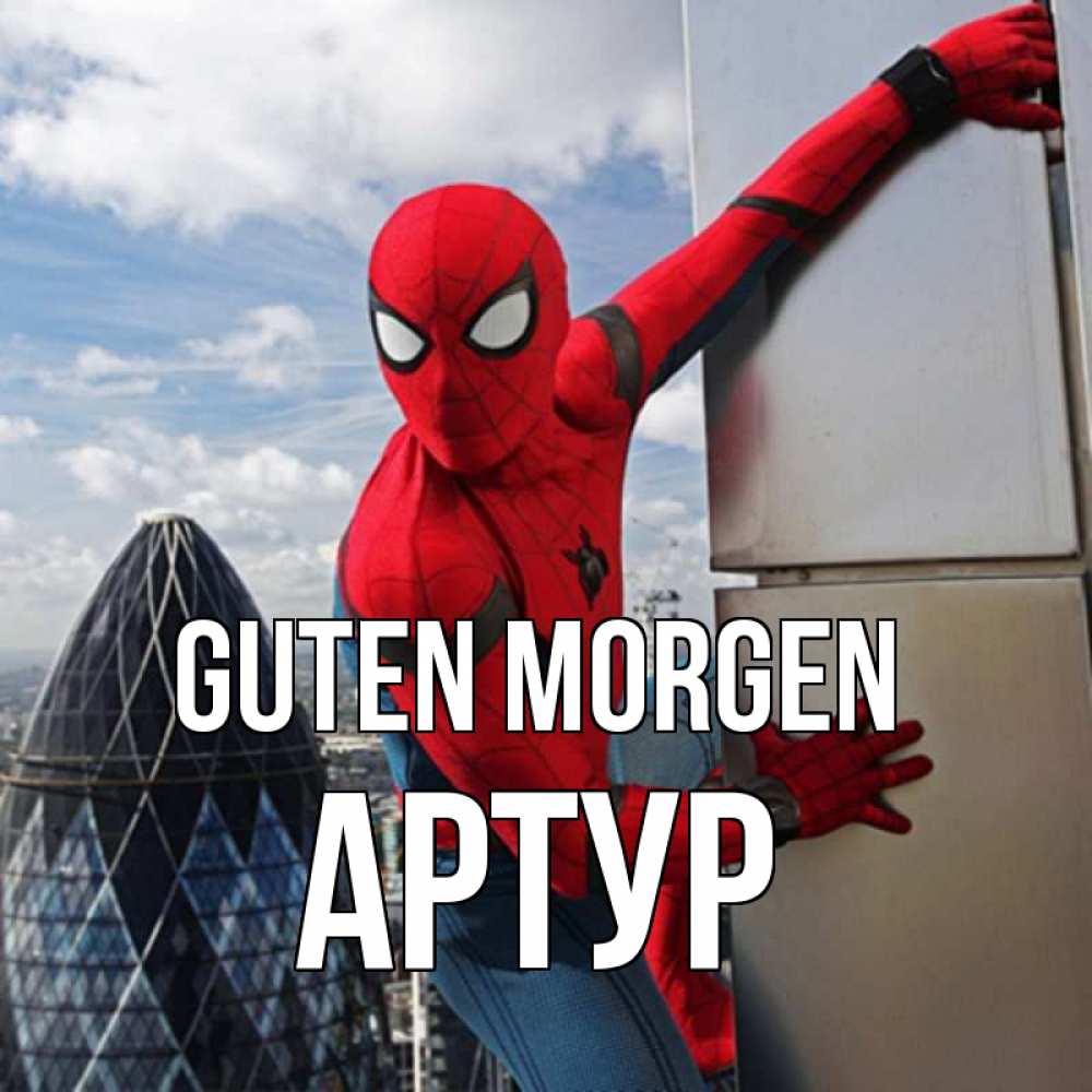 Открытка на каждый день с именем, Артур Guten Morgen марвел герои Прикольная открытка с пожеланием онлайн скачать бесплатно 