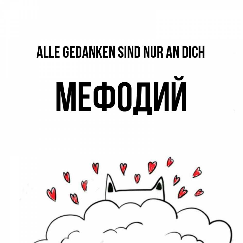 Открытка на каждый день с именем, Мефодий Alle Gedanken sind nur an dich кот за облаком Прикольная открытка с пожеланием онлайн скачать бесплатно 