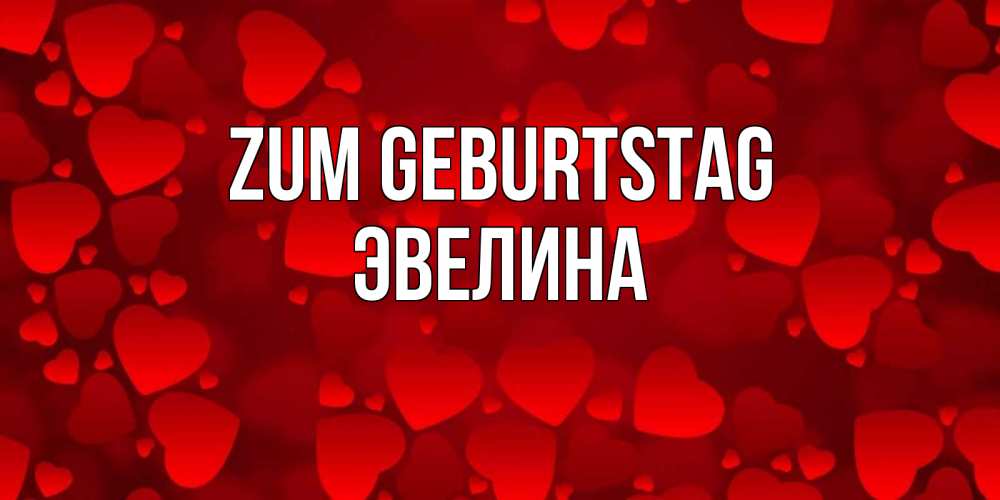 Картинка Zum Geburtstag, Эвелина