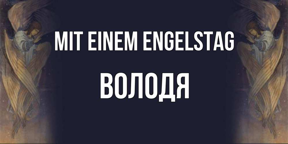 Открытка на каждый день с именем, Володя Mit einem Engelstag день ангела Прикольная открытка с пожеланием онлайн скачать бесплатно 
