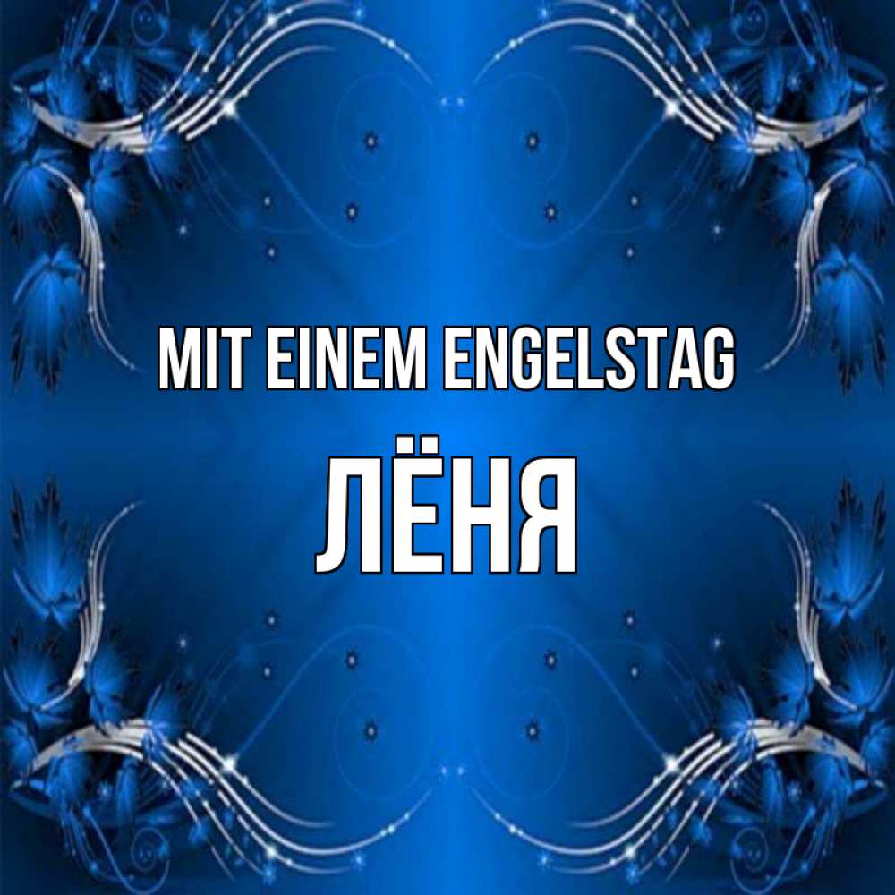Картинка Mit einem Engelstag, Лёня