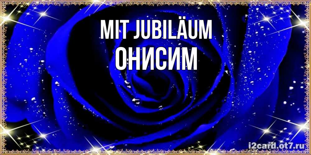 Открытка на каждый день с именем, Онисим Mit Jubiläum голубые цветы в росе Прикольная открытка с пожеланием онлайн скачать бесплатно 