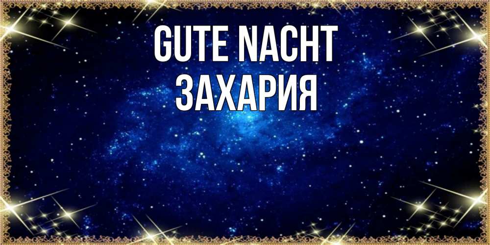 Открытка на каждый день с именем, Захария Gute Nacht открытки перед сном Прикольная открытка с пожеланием онлайн скачать бесплатно 