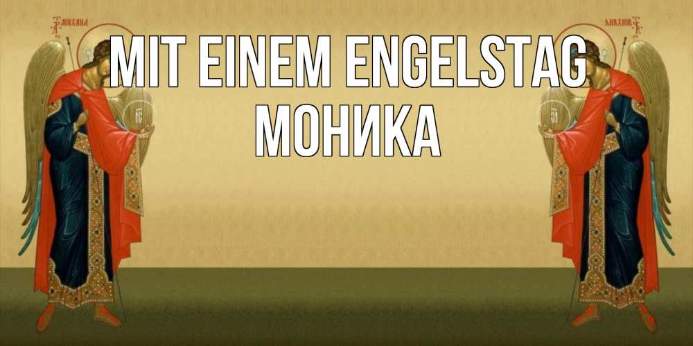 Открытка на каждый день с именем, Моника Mit einem Engelstag христианство, праздники, день ангела Прикольная открытка с пожеланием онлайн скачать бесплатно 