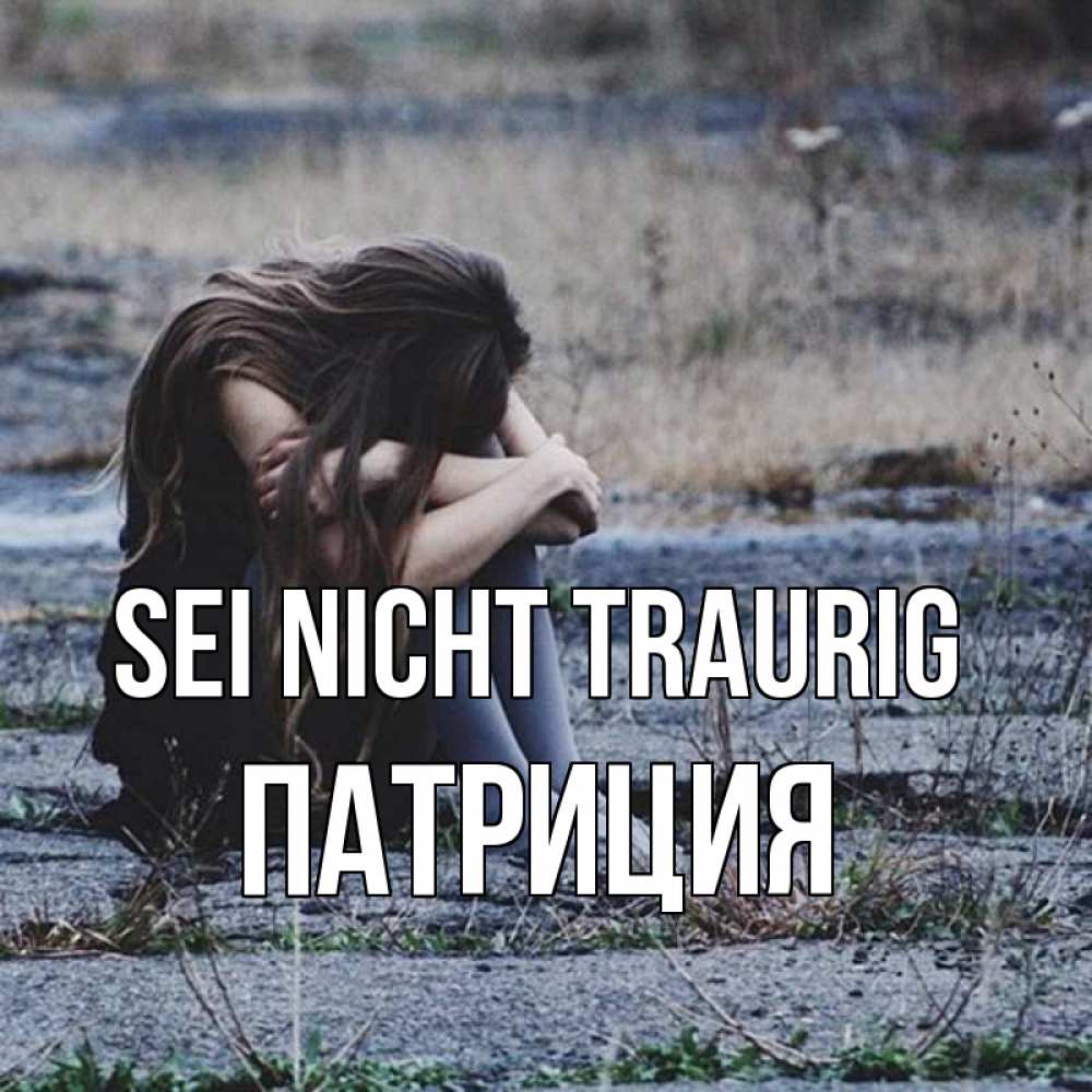 Открытка на каждый день с именем, Патриция Sei nicht traurig длинные волосы и камни Прикольная открытка с пожеланием онлайн скачать бесплатно 