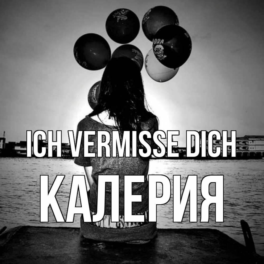 Открытка на каждый день с именем, Калерия Ich vermisse dich девушка на мосту 1 Прикольная открытка с пожеланием онлайн скачать бесплатно 