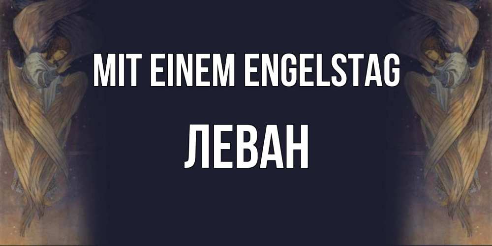 Открытка на каждый день с именем, Леван Mit einem Engelstag день ангела Прикольная открытка с пожеланием онлайн скачать бесплатно 