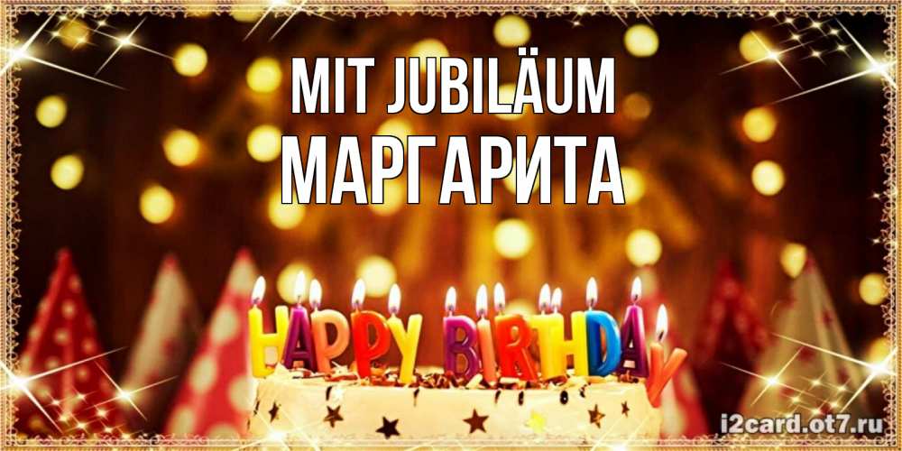 Открытка на каждый день с именем, Маргарита Mit Jubiläum торт и надпись свечками на английском happy birthday Прикольная открытка с пожеланием онлайн скачать бесплатно 