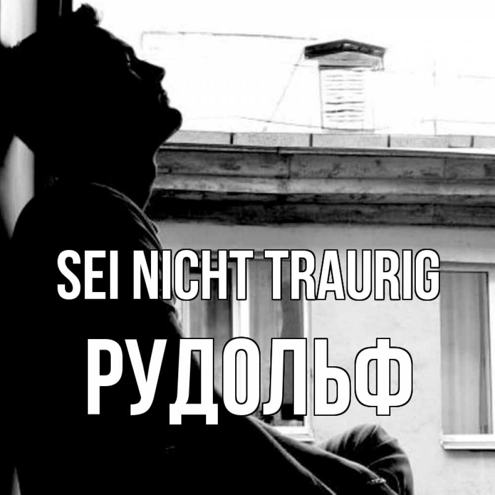 Открытка на каждый день с именем, Рудольф Sei nicht traurig старый дом Прикольная открытка с пожеланием онлайн скачать бесплатно 