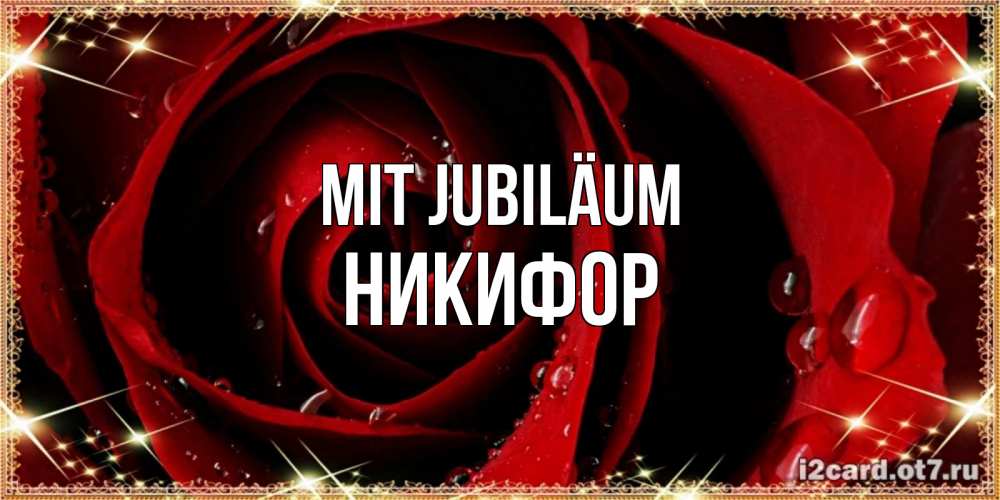 Открытка на каждый день с именем, Никифор Mit Jubiläum цветок в росе на день рождения Прикольная открытка с пожеланием онлайн скачать бесплатно 