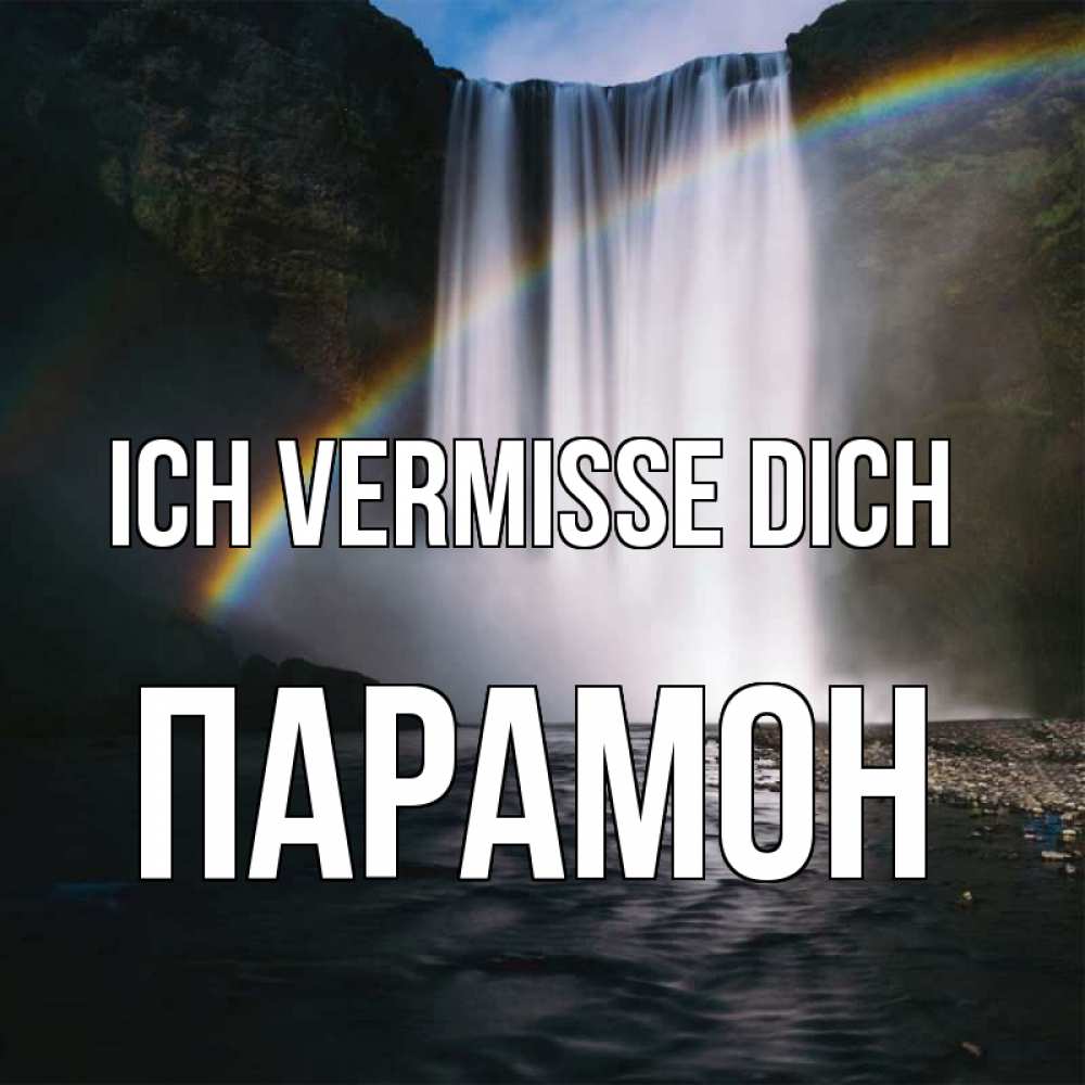 Открытка на каждый день с именем, Парамон Ich vermisse dich иди скорее ко мне Прикольная открытка с пожеланием онлайн скачать бесплатно 