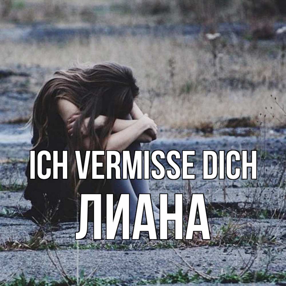 Открытка на каждый день с именем, Лиана Ich vermisse dich мне скучно очень Прикольная открытка с пожеланием онлайн скачать бесплатно 