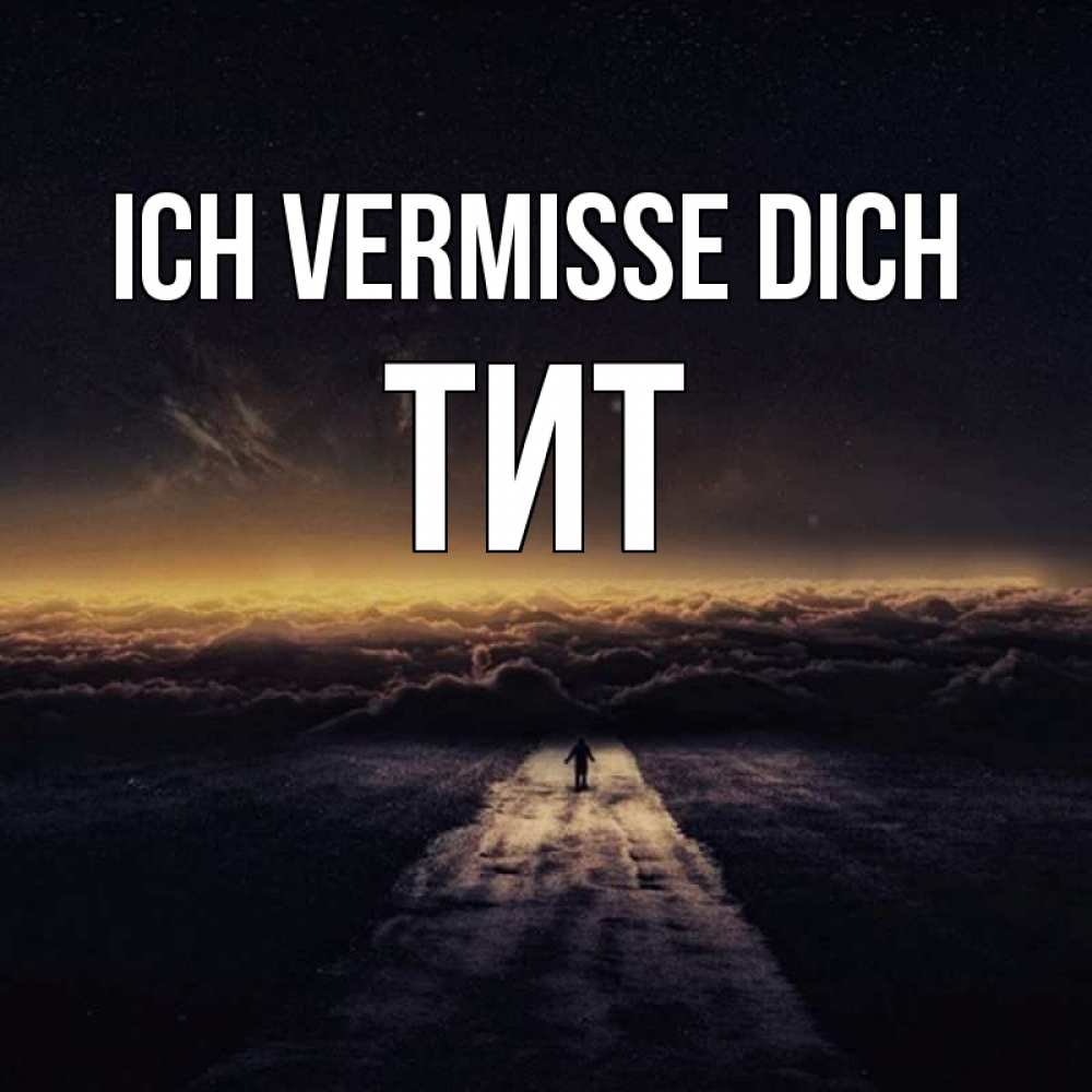 Открытка на каждый день с именем, Тит Ich vermisse dich идем Прикольная открытка с пожеланием онлайн скачать бесплатно 