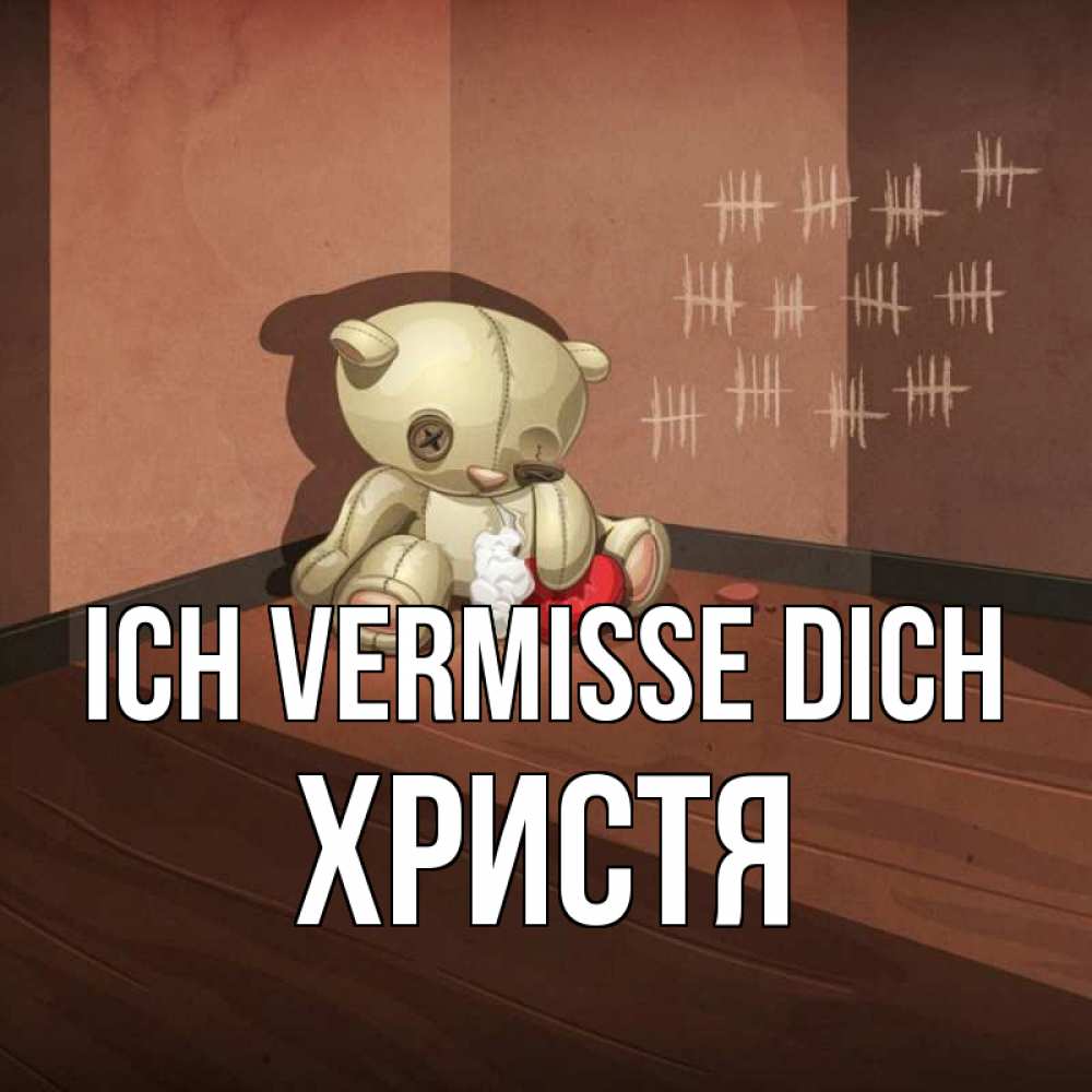 Открытка на каждый день с именем, Христя Ich vermisse dich скорее ко мне Прикольная открытка с пожеланием онлайн скачать бесплатно 